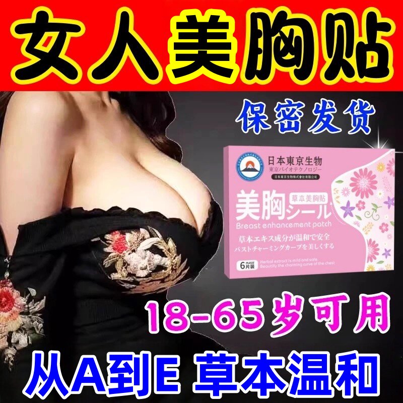 日本美胸贴女生大小胸变大丰韵美乳挺拔天生胸小增大乳中药调理贴