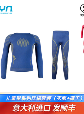 UYN望系列儿童入门级跑步滑雪压缩套装U100136