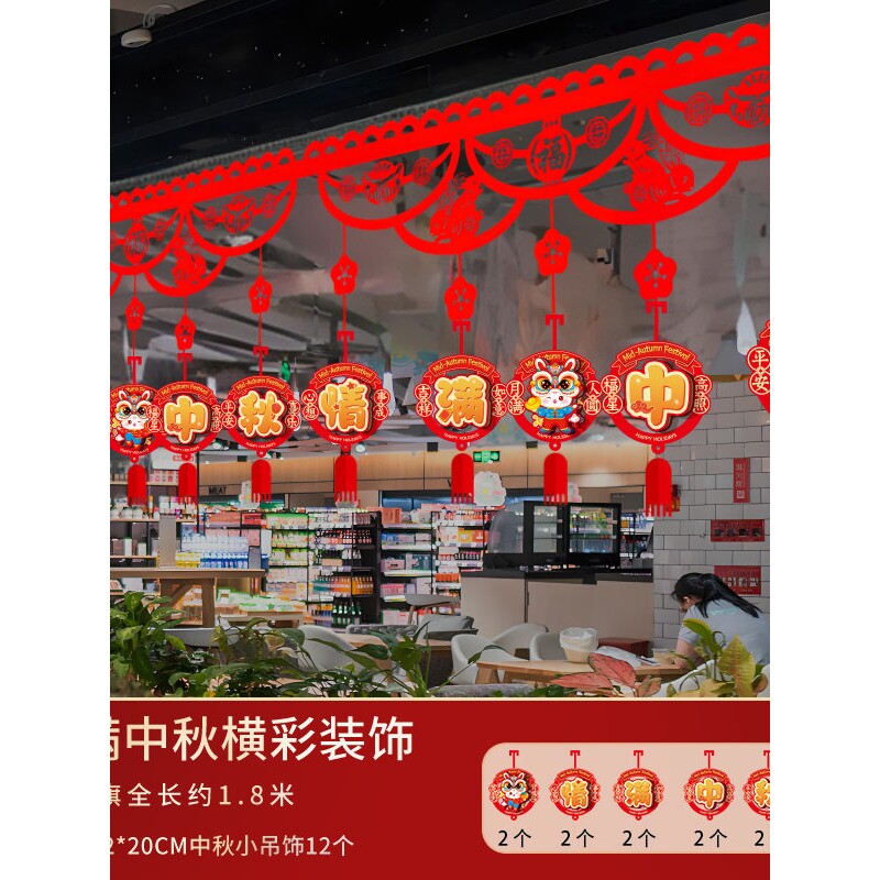中秋节场景布置主题装饰店铺橱窗横彩拉旗门店面氛围拉花彩带挂饰