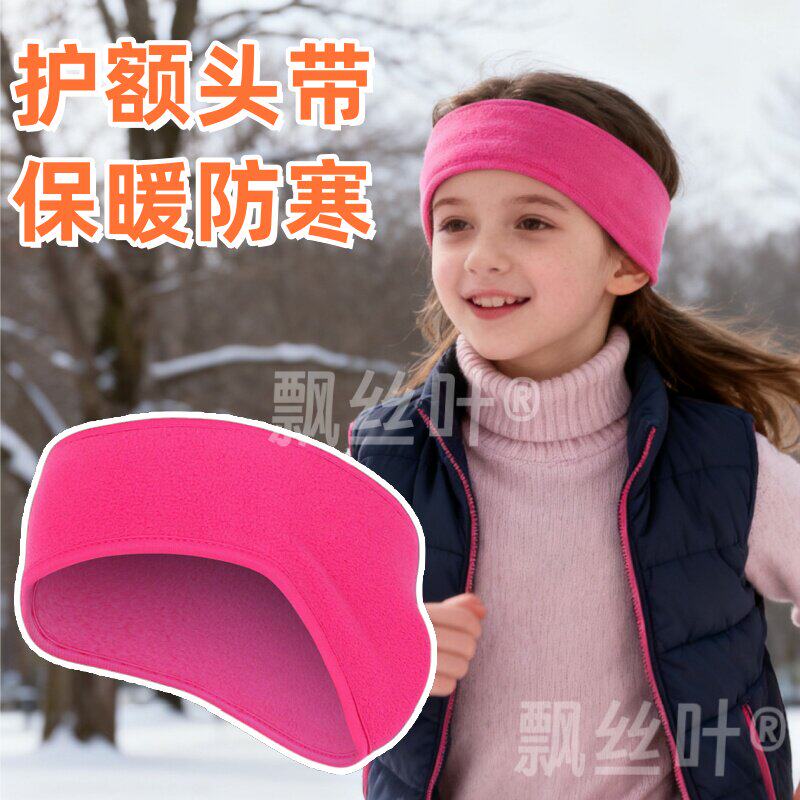 冬天儿童跑步专用发带秋冬户外骑行运动防风保暖护额头带护耳头巾