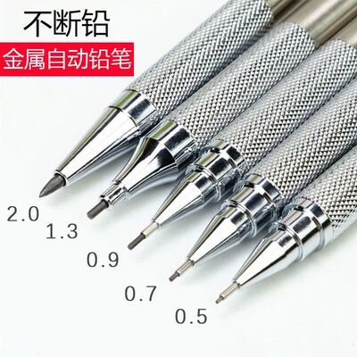 金属自动铅笔 0.5/0.7/0.9/1.3/2.0不断芯按动铅笔免削绘图笔HB