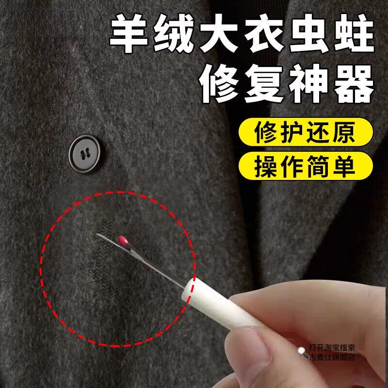 羊绒大衣虫驻修复神器针织衫毛衣外套破洞织补手工无痕修复工具