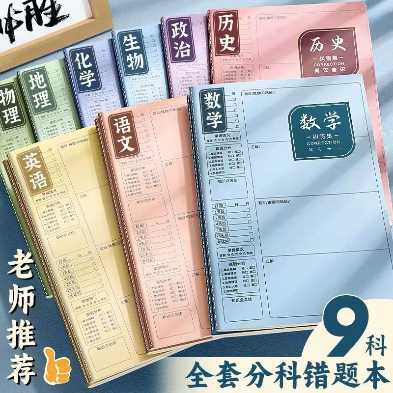 【学霸笔记】B5错题本初中生专用加厚高中生纠错本数学改错笔记本