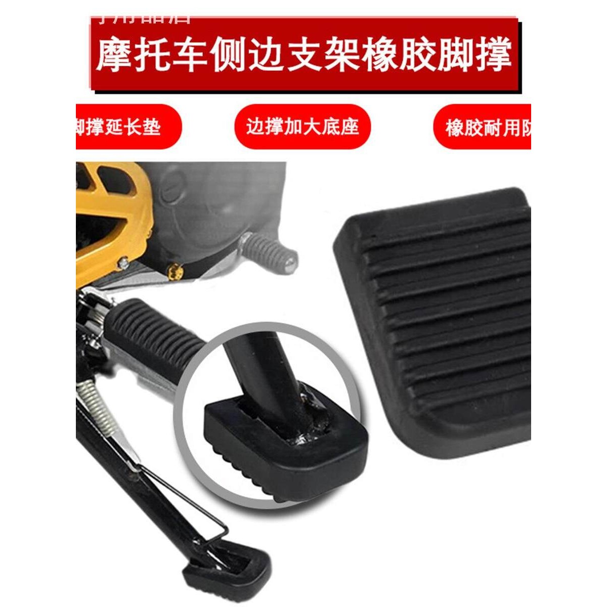 橡胶边撑加大底座电动车支架脚撑延长垫通用配件电动车脚撑增高图片