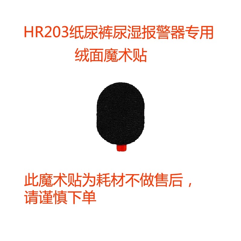 HR203纸尿裤尿床报警器专用魔术贴