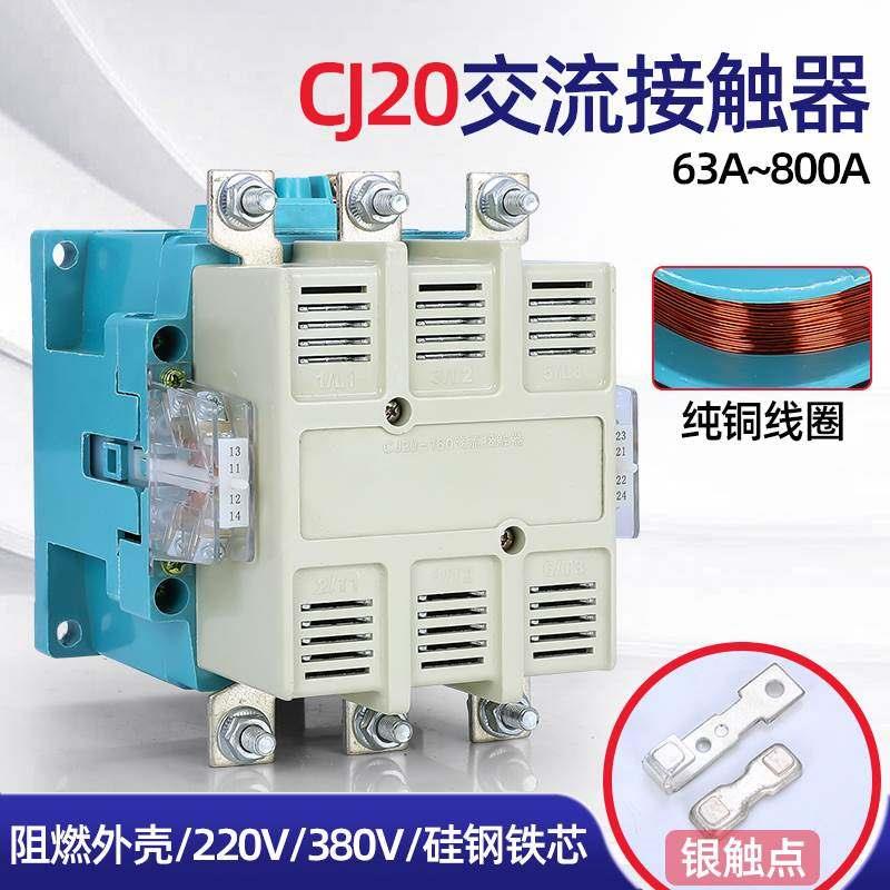 新品交流接触器CJ20-100 63 160A 250A 630A 800A三相380V 220V银