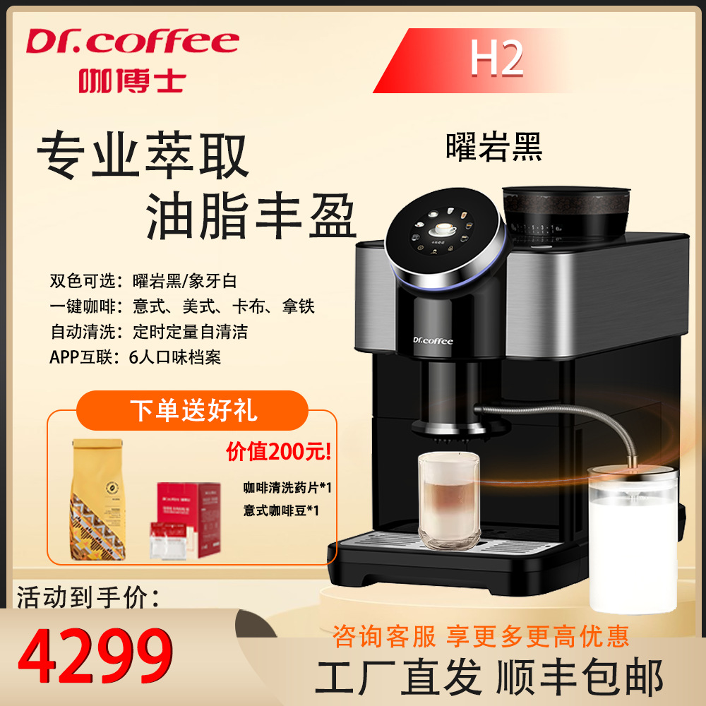 Dr.coffee咖博士H2咖啡机家用小型意式全自动研磨一键拿铁卡布奇