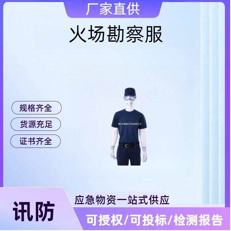 消防个人防护勘察调查服火灾现场服消防员森林火场勘察服
