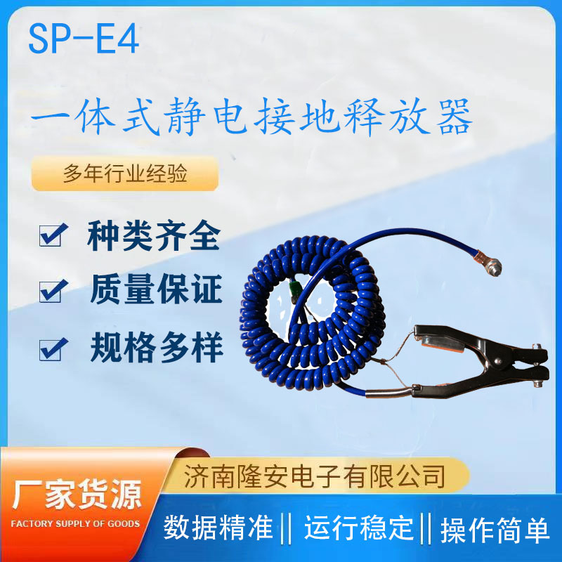 SP-E4一体式静电接地释放器静电接地报警器