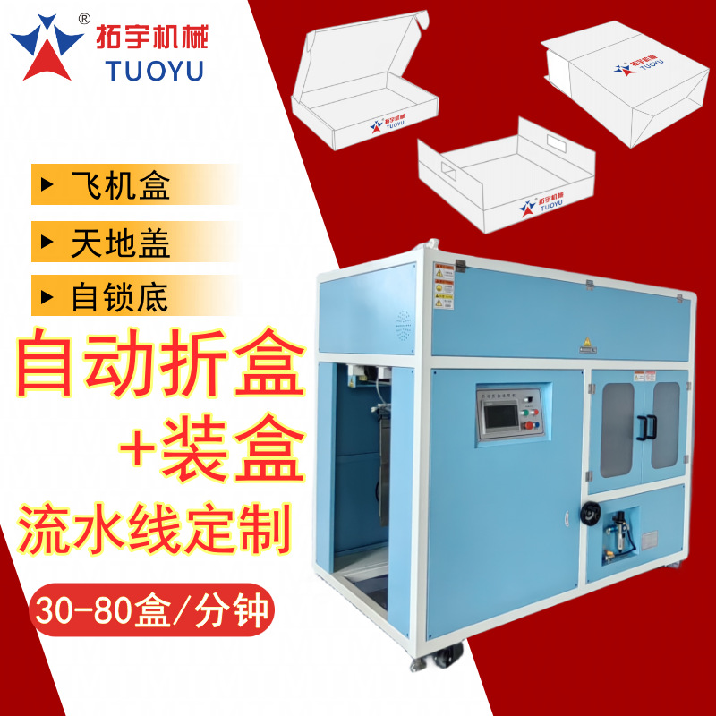 拓宇机械全自动纸盒包装机飞机盒折盒机封盒开盒纸盒成型机