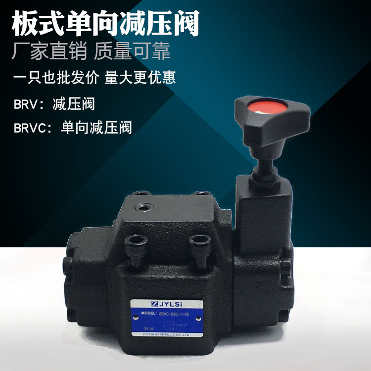 引导止逆阀液压单向减压阀BRV/BRVC-03G/06G-1/2/3 BRVC-06T/03T