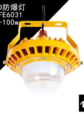 100w防爆灯海洋王小功率LED防爆灯海洋王NFC9189固态免维护防爆灯