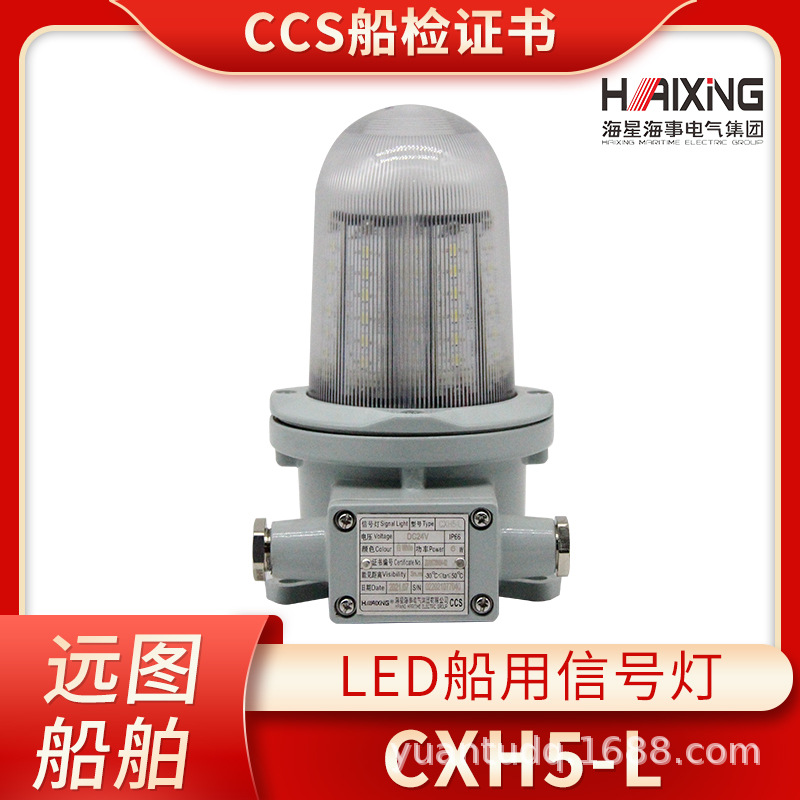 海星海事船用信号灯CXH5-L铝制航行灯LED光源DC24V 6W CCS证 正品