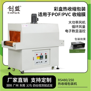 机 创盟自动收缩膜机彩盒化妆品套膜收缩机POF薄膜塑封热收缩包装
