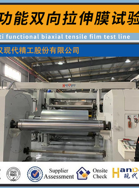 定制多功能双向拉伸薄膜实验线 BOPLA/BOPET/BOPA双向拉伸膜机械