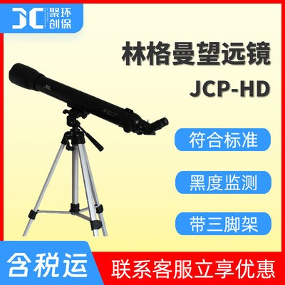 环境大气林格曼黑度计 林格曼黑度图望远镜