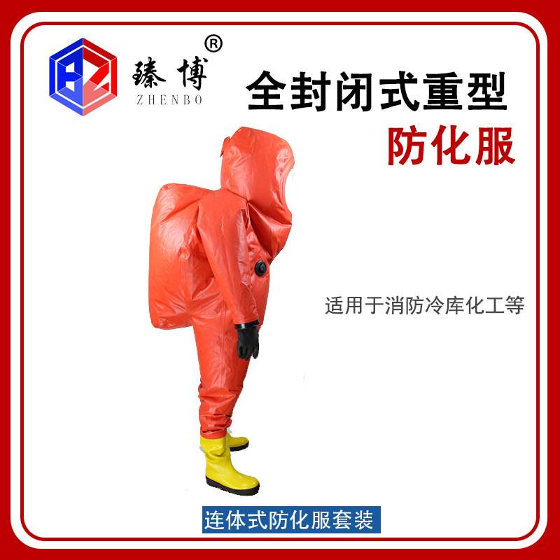 重型防化服连体式全封闭防护衣A级防酸碱化工厂生化高密闭特种