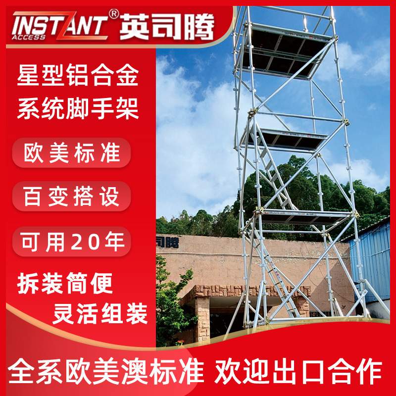 英司腾重载型铝合金星型铝架香蕉式非标澳星脚手架可移动铝制护栏