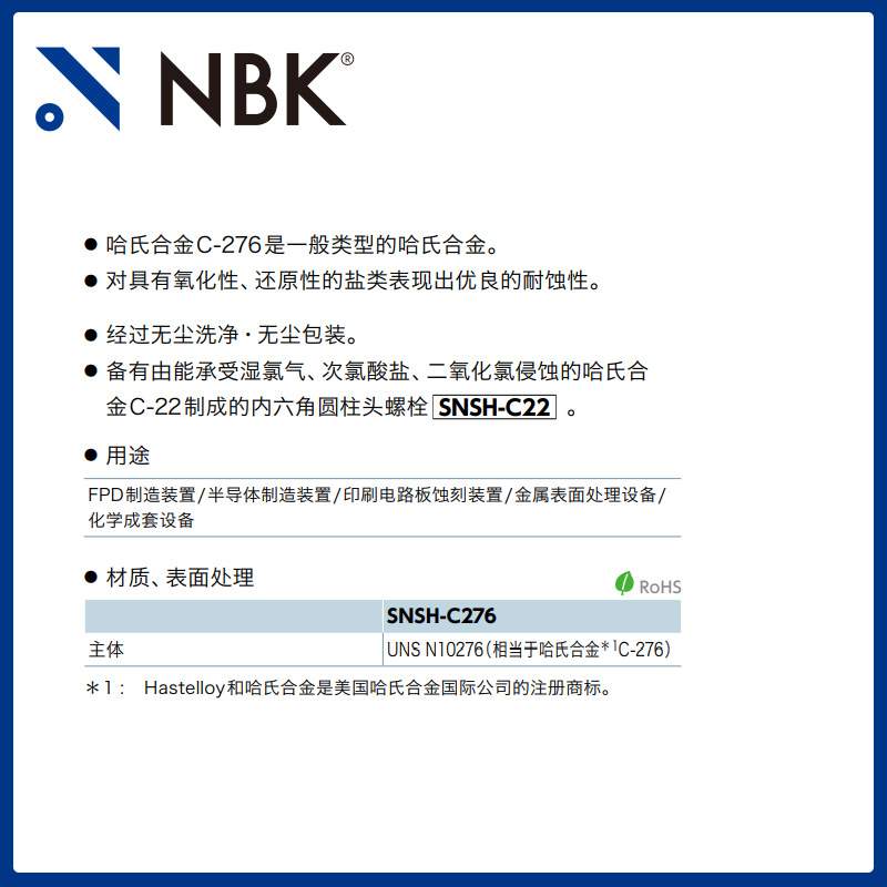 NBK SNSH-C276 内六角圆柱头哈氏合金螺栓 螺丝M3-8 无尘洗净包装