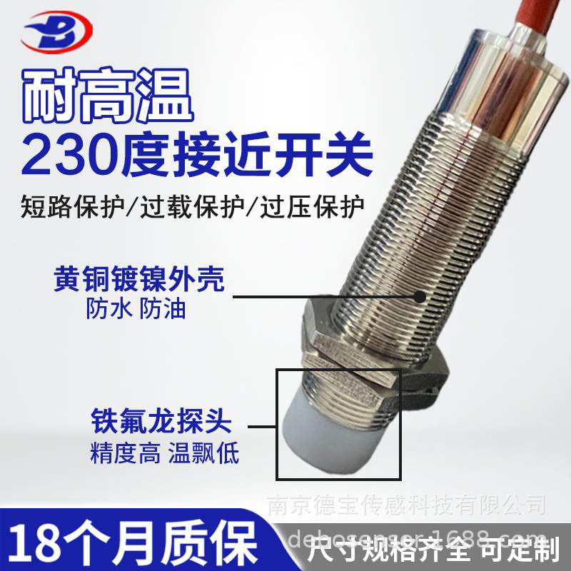 德宝 耐高温接近开关230度防水M8M12M18M30npn二三线常开24v