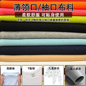 1纯棉薄弹力螺纹布料秋衣内衣T恤领口袖 口下摆加长宝宝针织面料