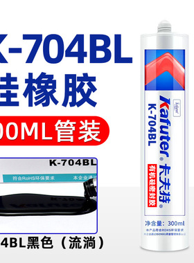 卡夫特K-704BL黑色硅酮密封胶电子电器缘耐温-60-+250度300ml