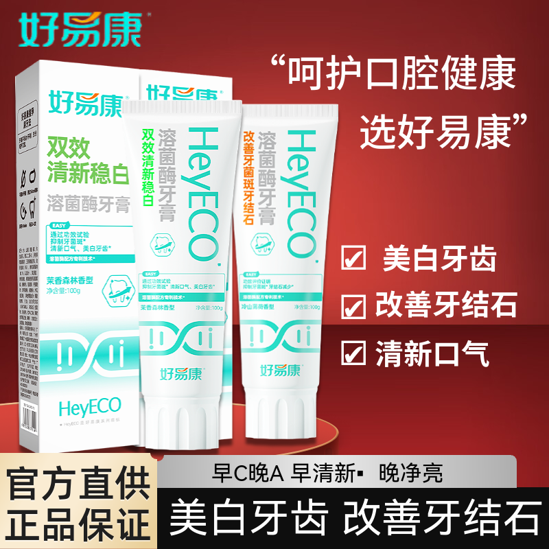 好易康牙膏亮白牙齿持久清新口气减轻异味去臭双效稳白早晚搭配