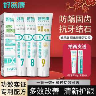 好易康牙膏1号2号9号无氟生物溶菌祛渍改善牙龈问题牙石清新口气