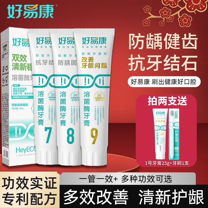 好易康牙膏1号2号9号亮白生物溶菌祛渍改善牙龈问题牙石清新口气