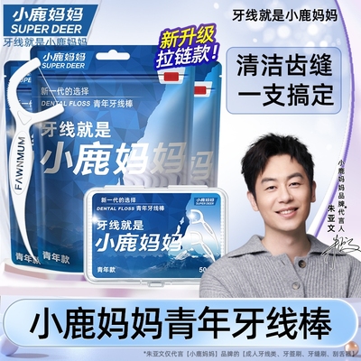 小鹿妈妈日用牙线棒贵虎袋装