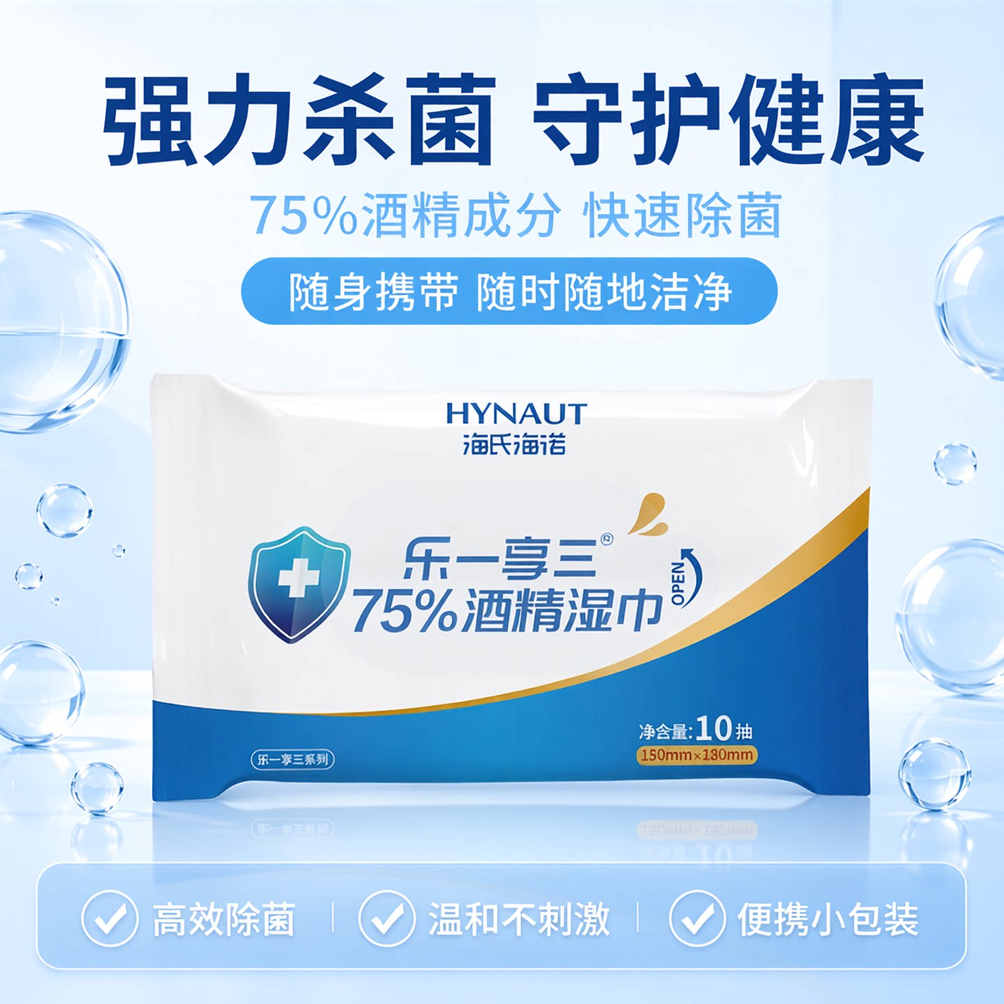 海氏海诺75%酒精湿巾10抽便携