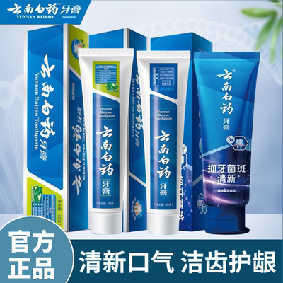 云南白药经典留兰薄荷香型牙膏