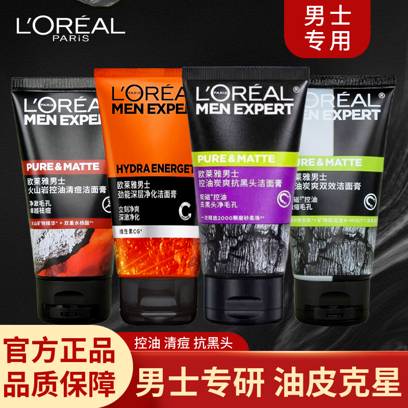 欧莱雅男士专用洗面奶火山泥控油祛痘去黑头洁面乳收缩毛孔清洁