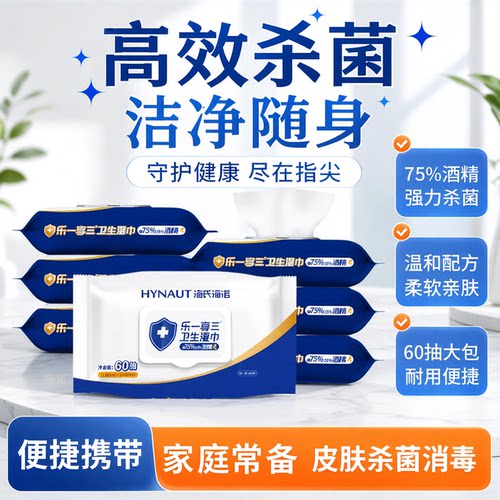 海氏海诺75度酒精消毒湿巾便携