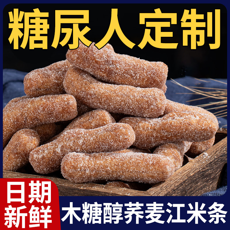 老式荞麦江米条木糖醇糖尿人吃的零食木糖醇糯米条老年人解馋饱腹