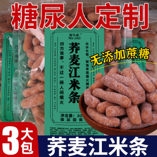 荞麦江米条无蔗糖老式 手工糕点心香酥零食 糯米条传统老味道袋装