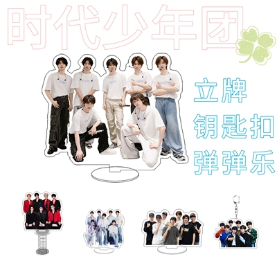 时代少年团双面夹层亚克力钥匙扣立牌挂件周边应援礼物