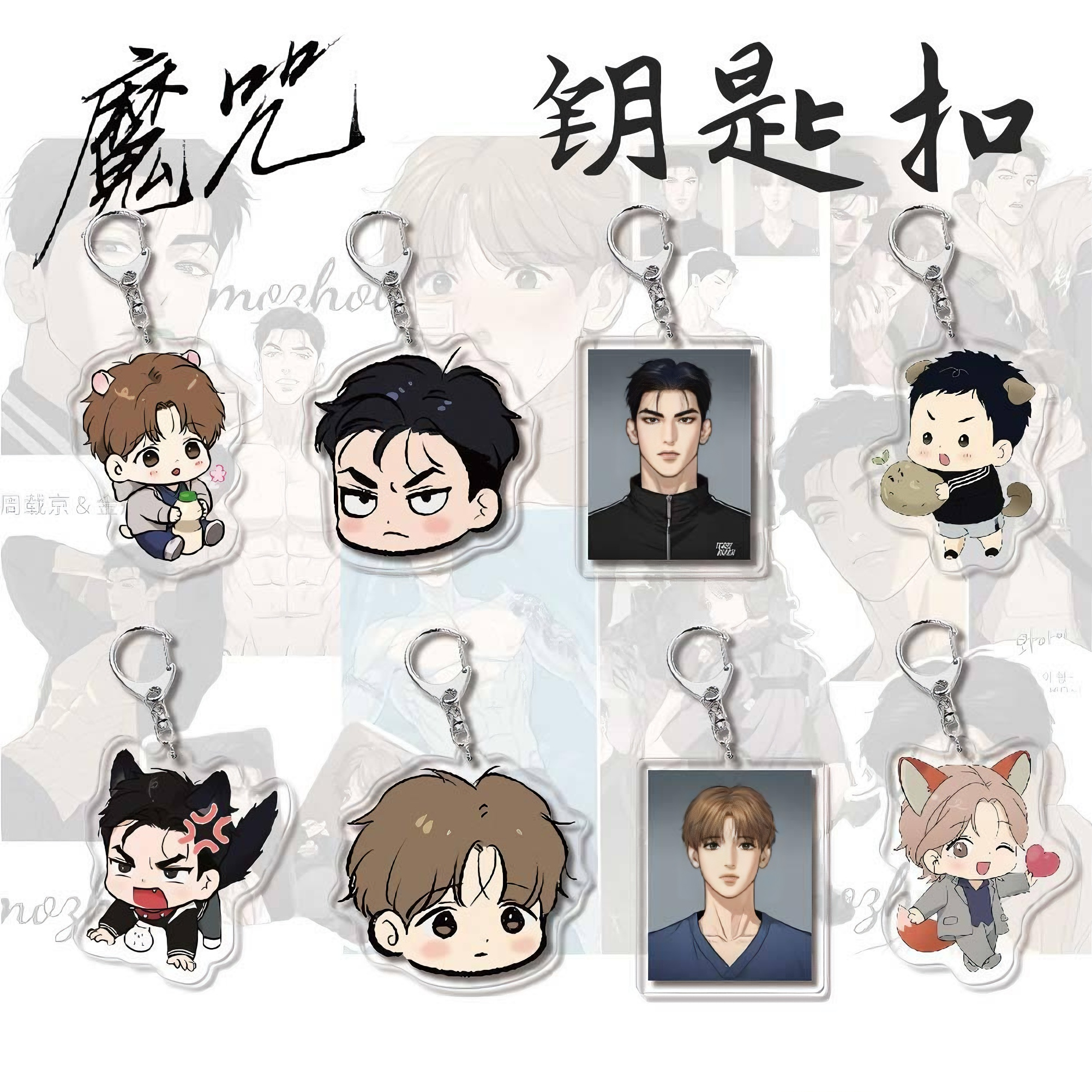 动漫周边魔咒周宰京金丹亚克力钥匙扣创意校园挂件礼品