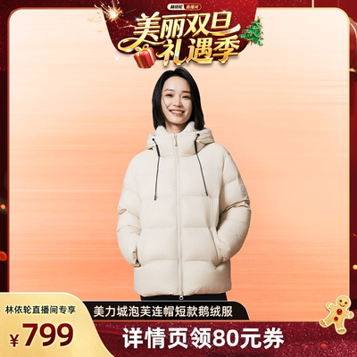 【林依轮直播间】美力城暖天鹅泡芙连帽短款鹅绒服外套R015/db