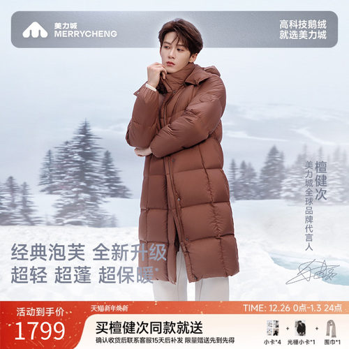 美力城暖天鹅95%鹅绒长款羽绒服