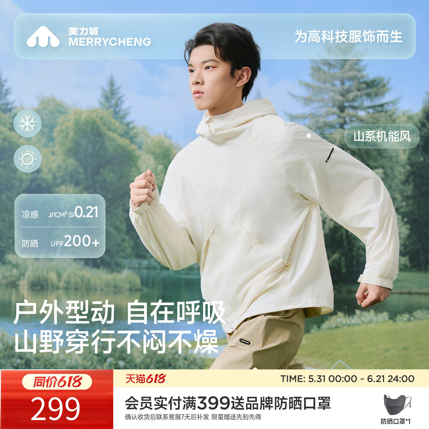 【新品】美力城户外山系轻薄防晒衣服凉感透气轻薄休闲运动外套男