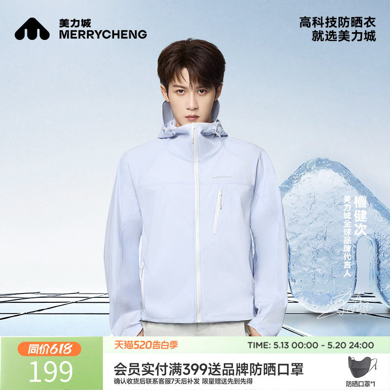 【檀健次同款】美力城防晒衣服轻薄防水透气上衣户外休闲时尚外套
