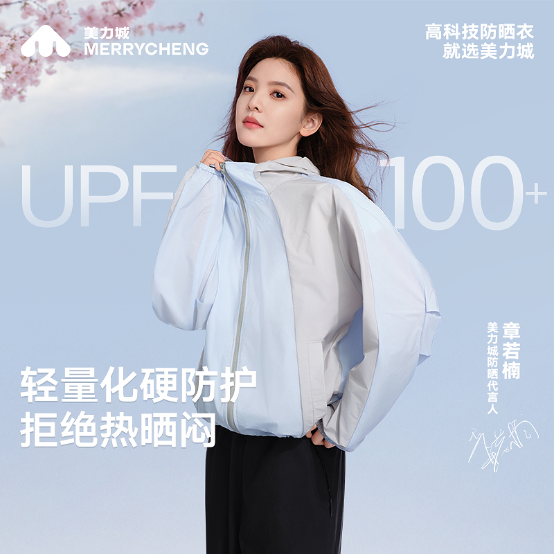 【章若楠同款】美力城宽松修身防晒服女夏季新款户外轻薄上衣外套