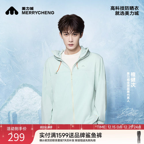 【檀健次同款】美力城防晒服冰藻泥原纱男女夏季户外外套冰丝上衣