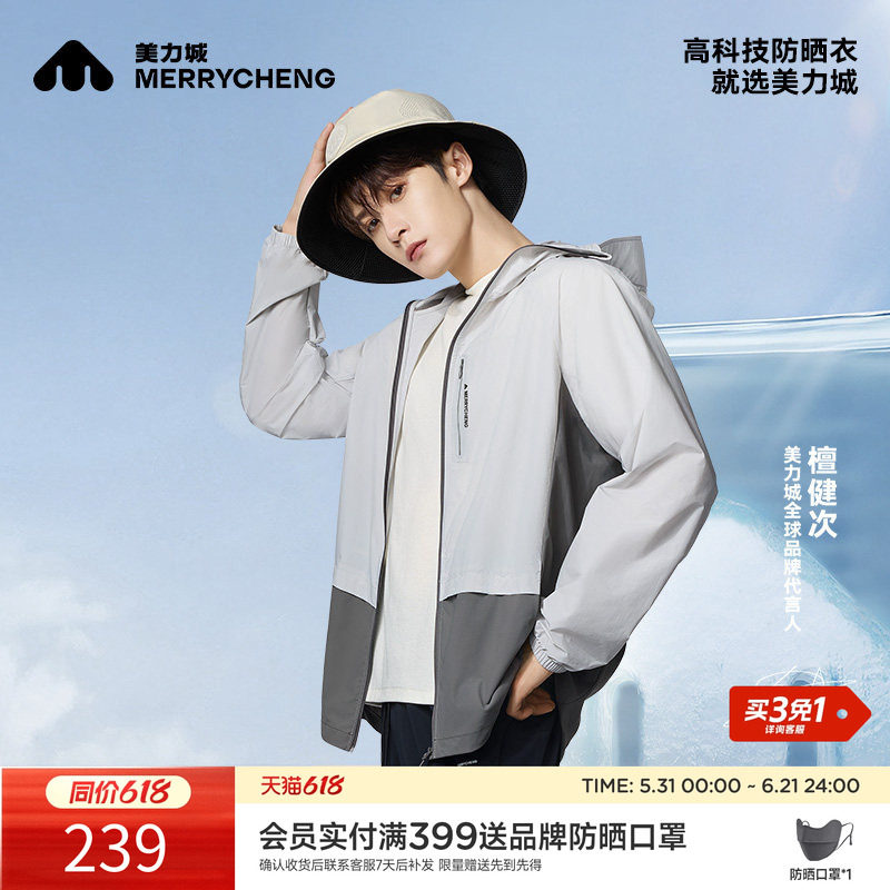 【檀健次同款】美力城防晒衣服凉感透气速干上衣时尚户外休闲外套