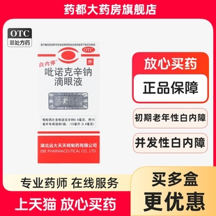 白内停吡诺克辛钠滴眼液15ml糖尿病并发性白内障 正品