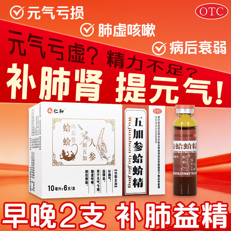 仁和五加参蛤蚧精补肺气益精血元气亏损肺虚咳嗽失眠衰弱官方正品