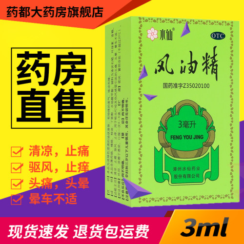 【水仙】风油精3ml*1瓶/盒