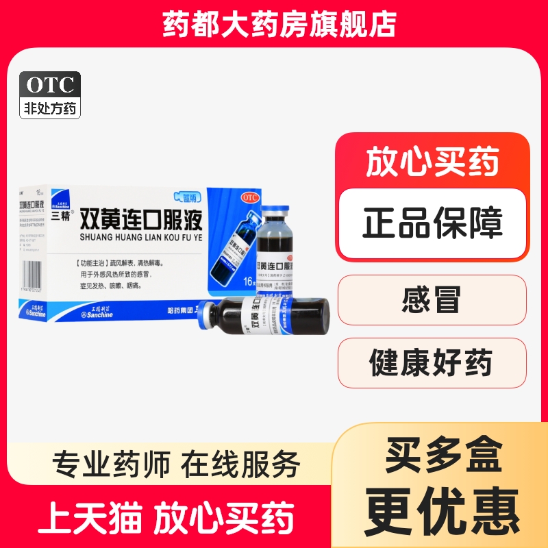 【三精】双黄连口服液10ml*16支/盒