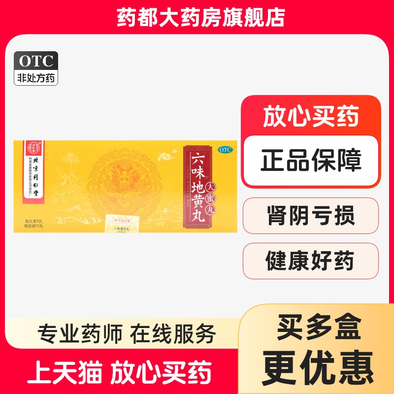 六味地黄丸正品同仁堂大蜜丸